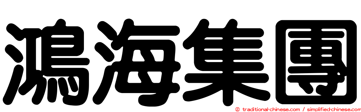 鴻海集團