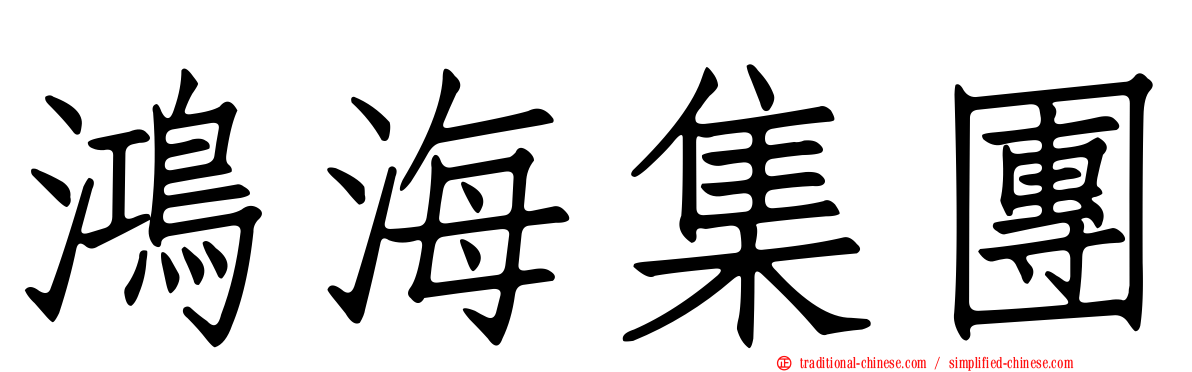 鴻海集團