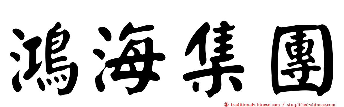 鴻海集團