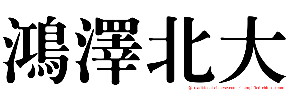 鴻澤北大