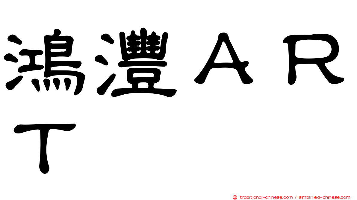 鴻灃ＡＲＴ