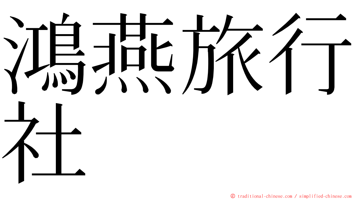 鴻燕旅行社 ming font