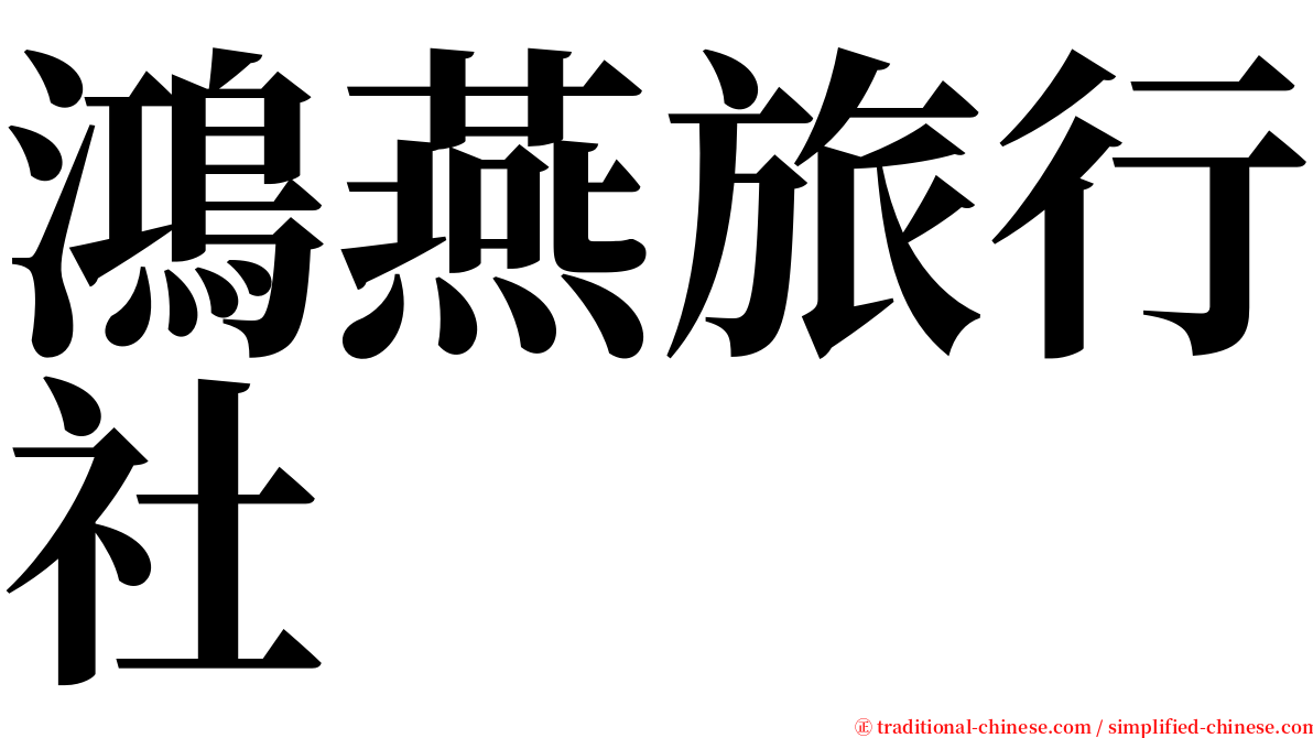 鴻燕旅行社 serif font