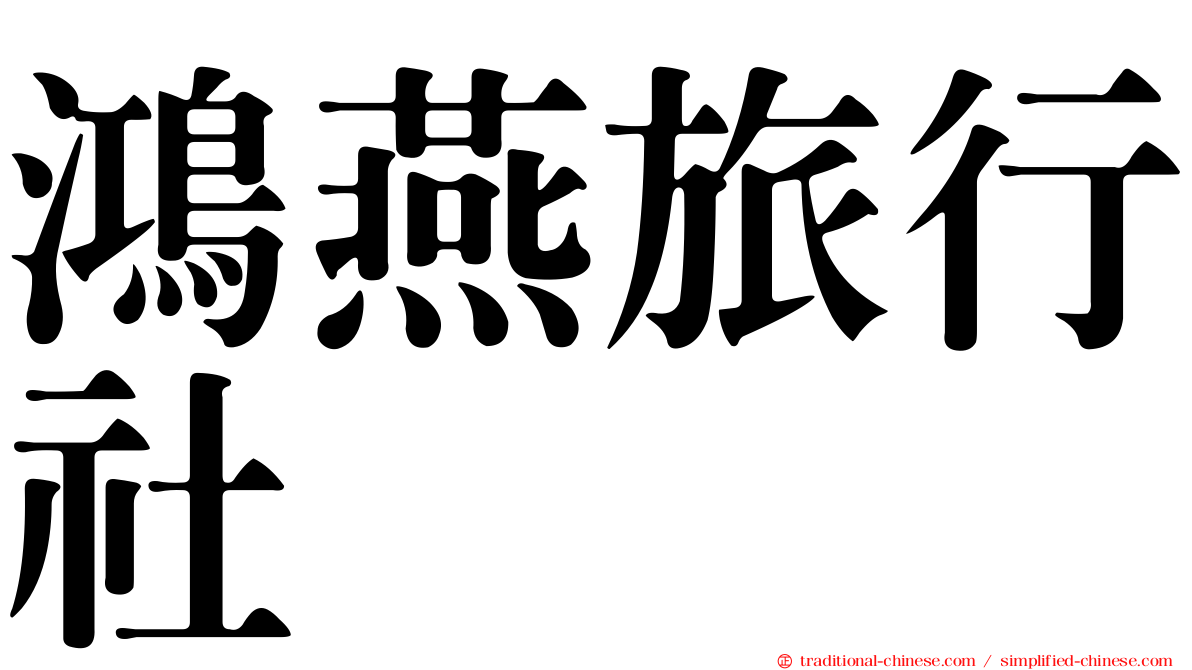 鴻燕旅行社