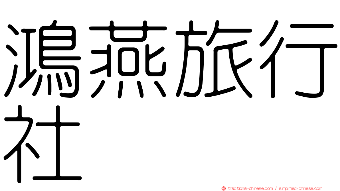 鴻燕旅行社