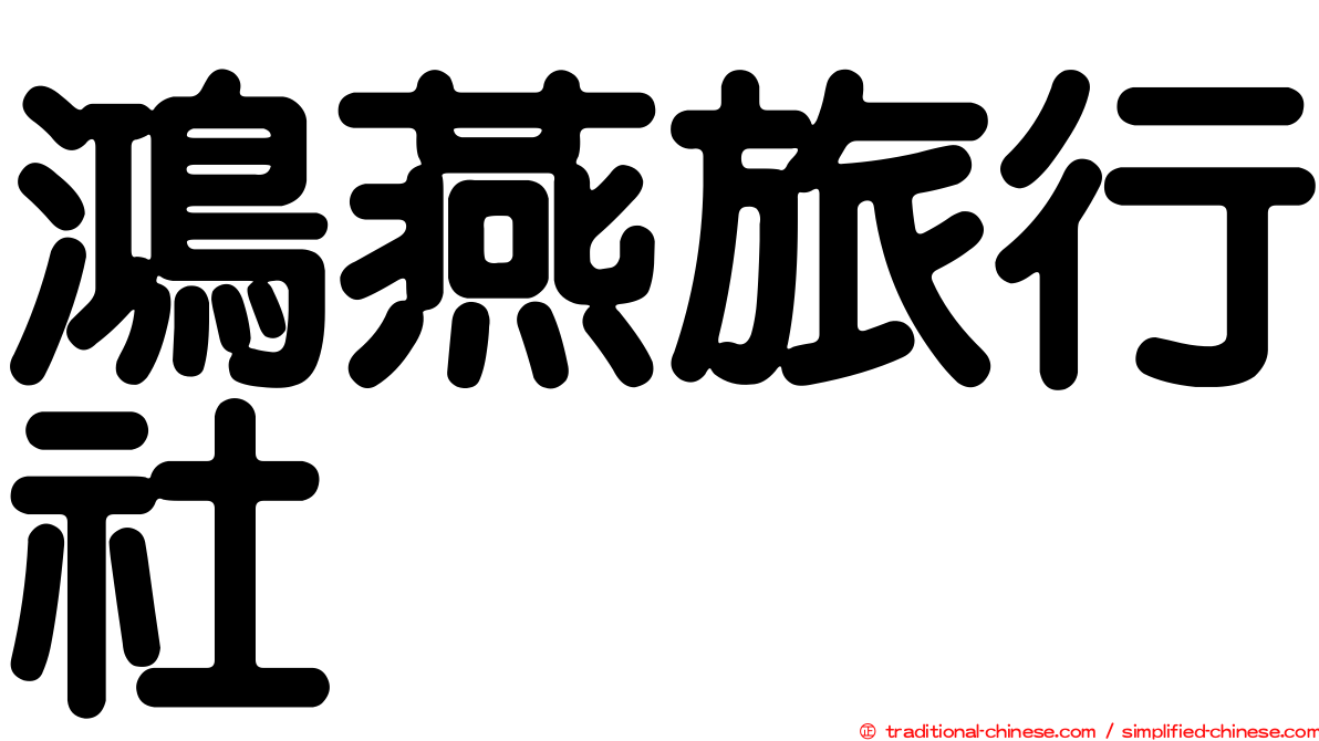 鴻燕旅行社