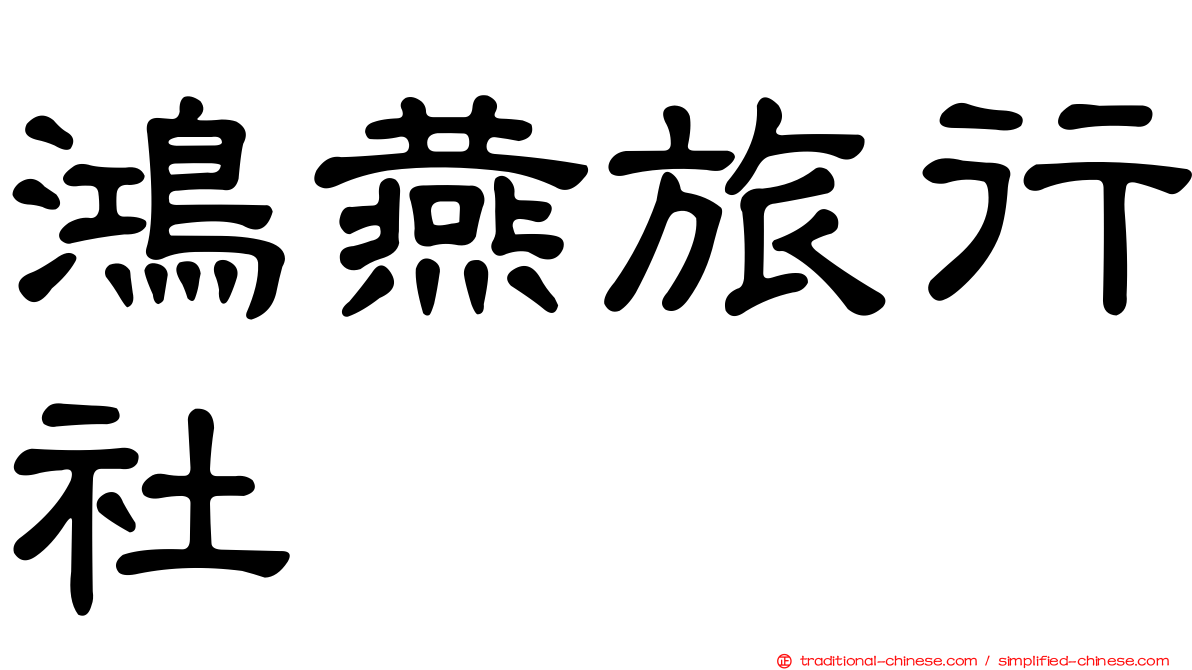 鴻燕旅行社
