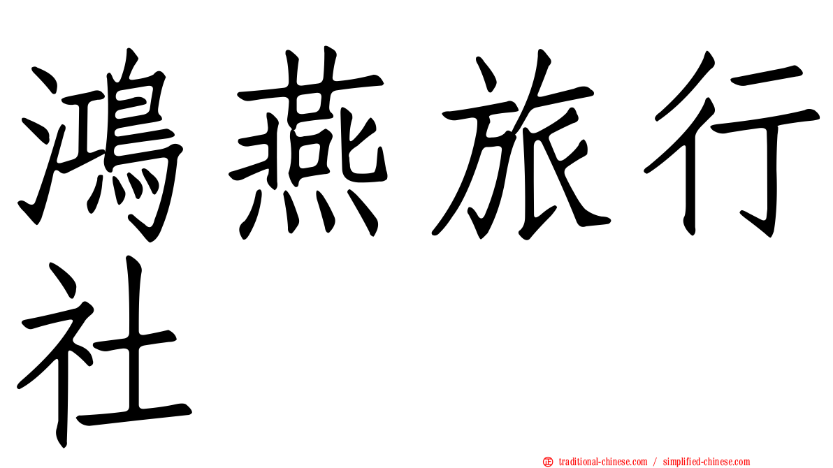 鴻燕旅行社