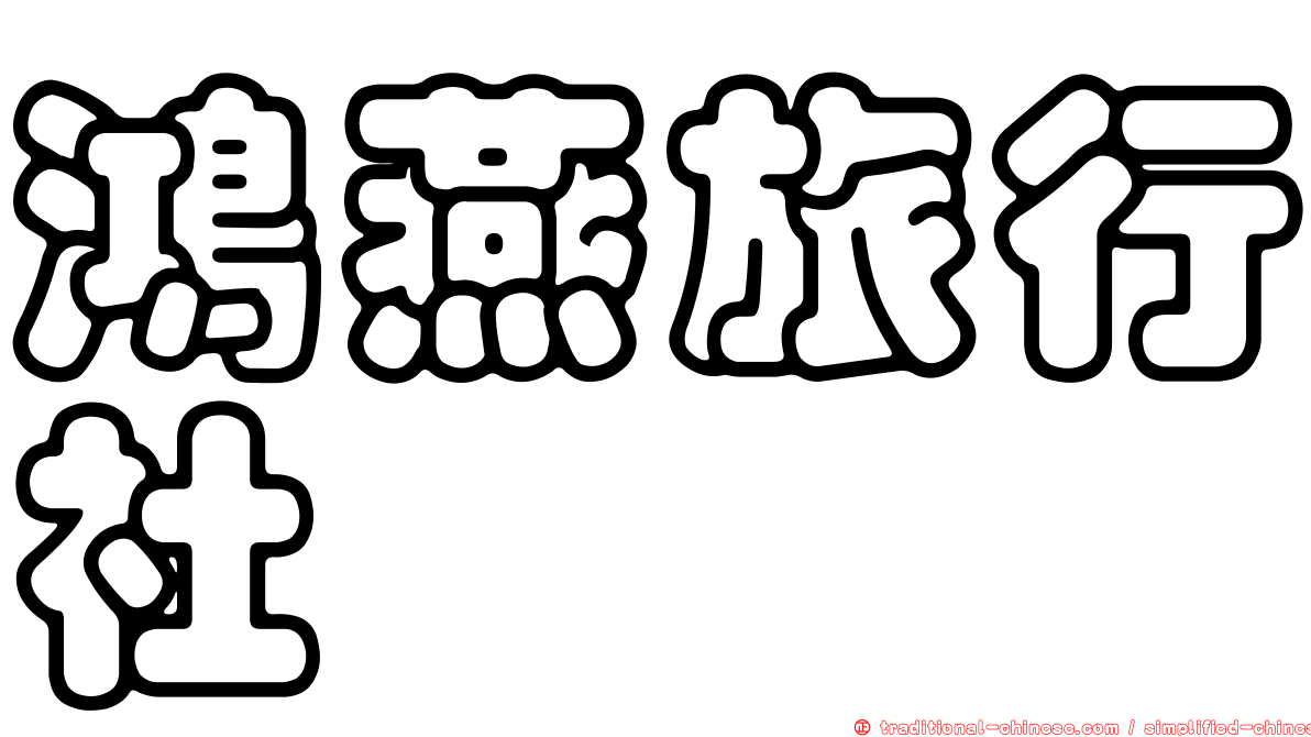 鴻燕旅行社