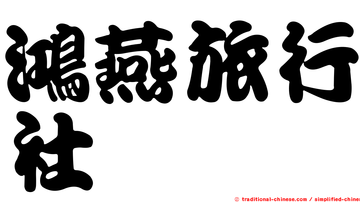 鴻燕旅行社