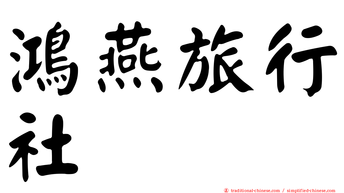 鴻燕旅行社
