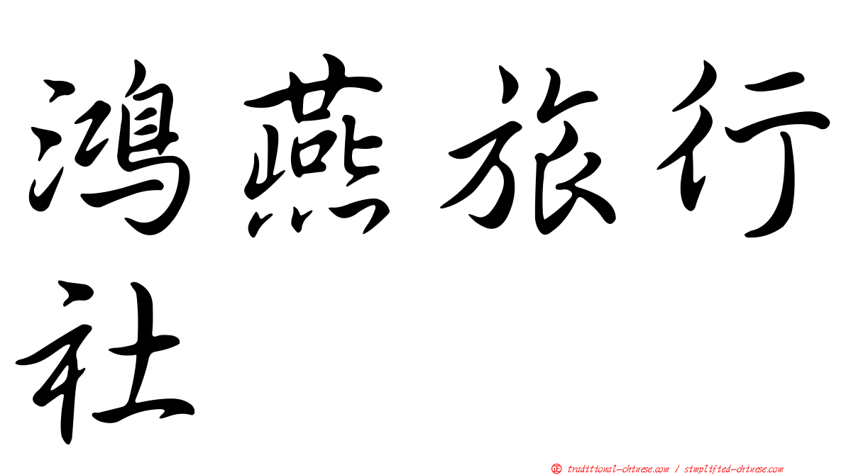 鴻燕旅行社
