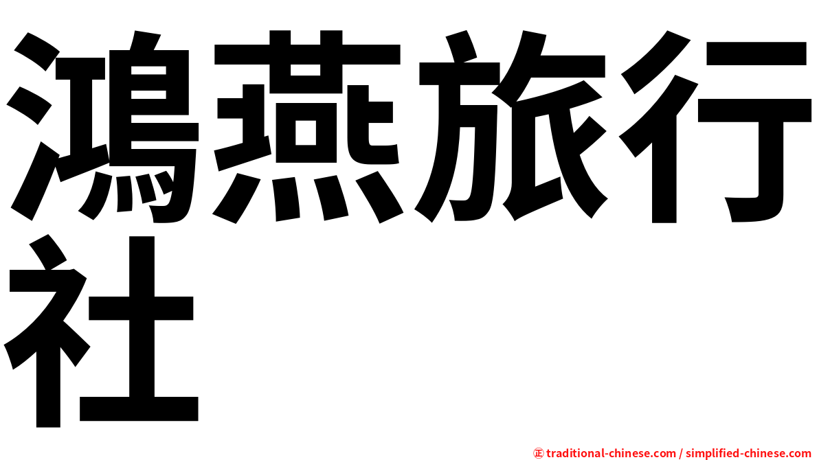鴻燕旅行社