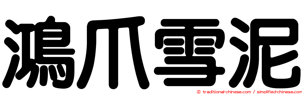 鴻爪雪泥