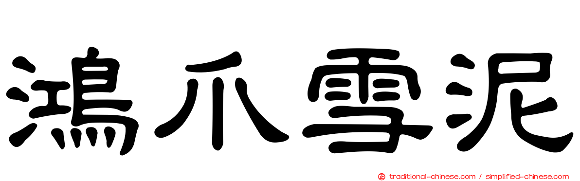 鴻爪雪泥