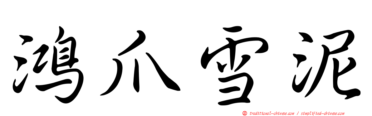 鴻爪雪泥