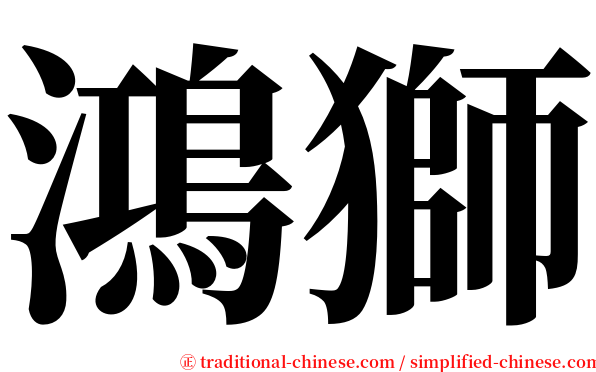 鴻獅 serif font