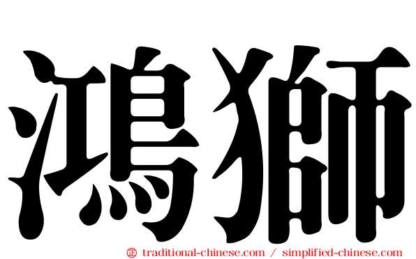 鴻獅