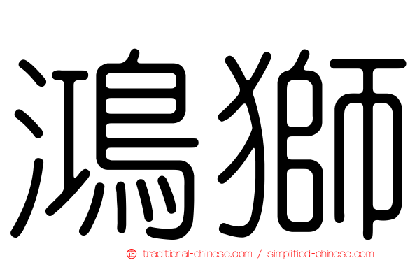 鴻獅