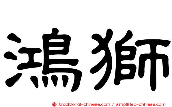 鴻獅