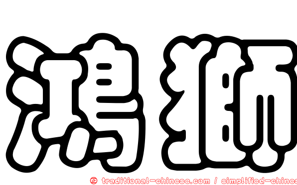 鴻獅