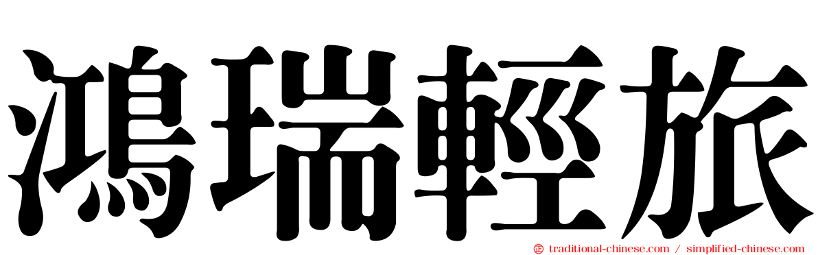 鴻瑞輕旅
