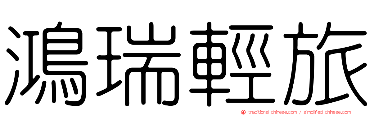 鴻瑞輕旅