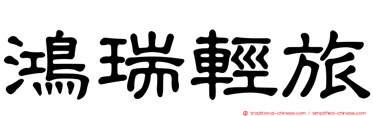 鴻瑞輕旅