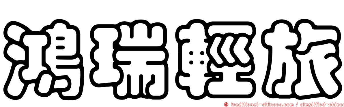 鴻瑞輕旅