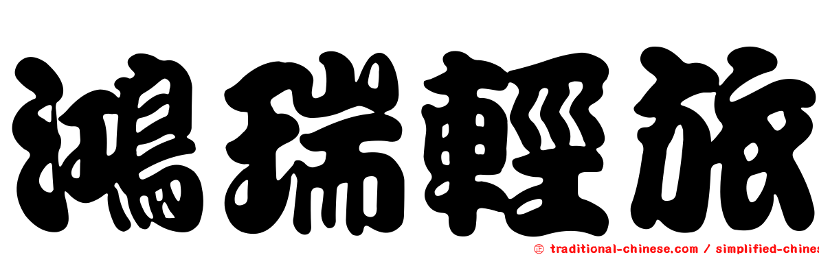鴻瑞輕旅