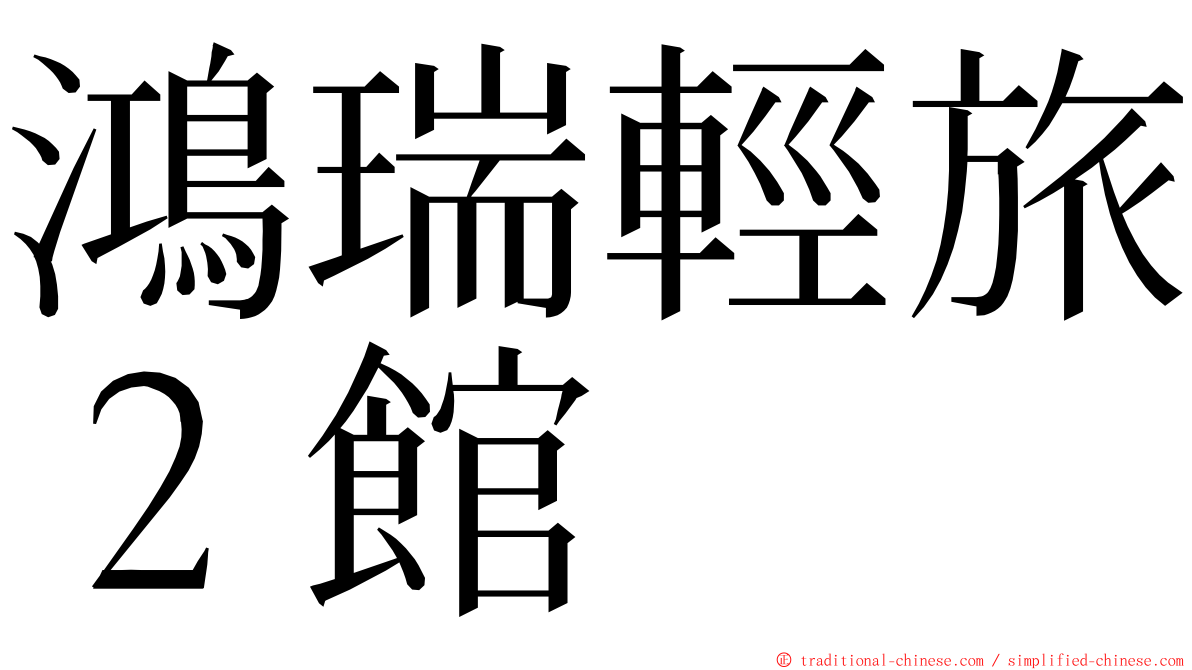 鴻瑞輕旅２館 ming font