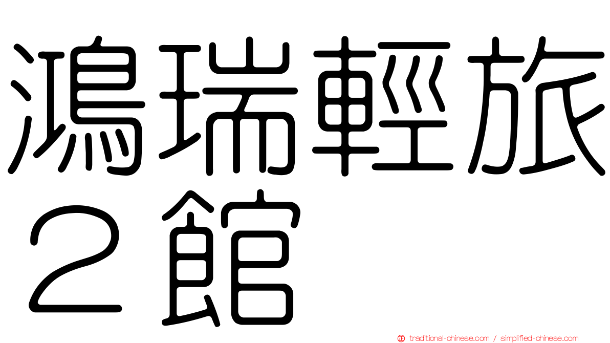 鴻瑞輕旅２館