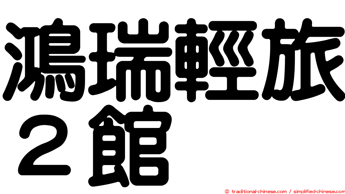 鴻瑞輕旅２館