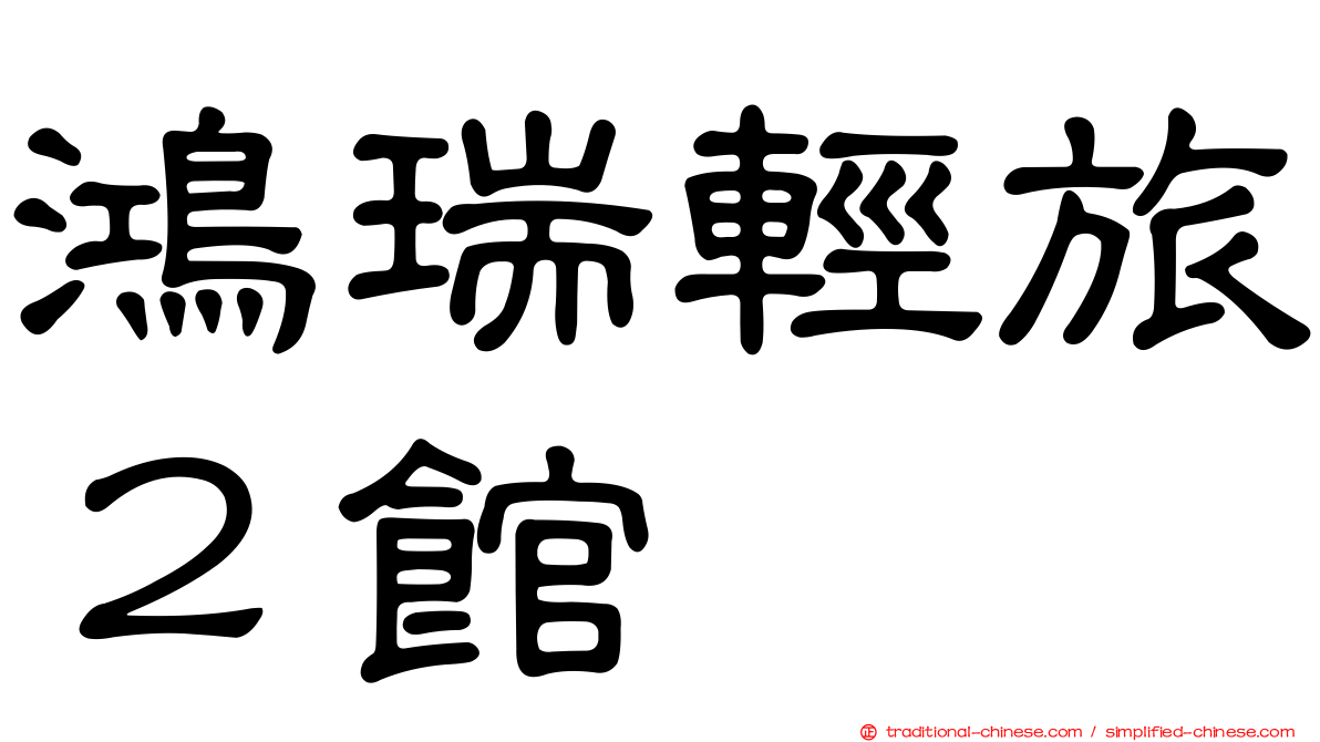 鴻瑞輕旅２館