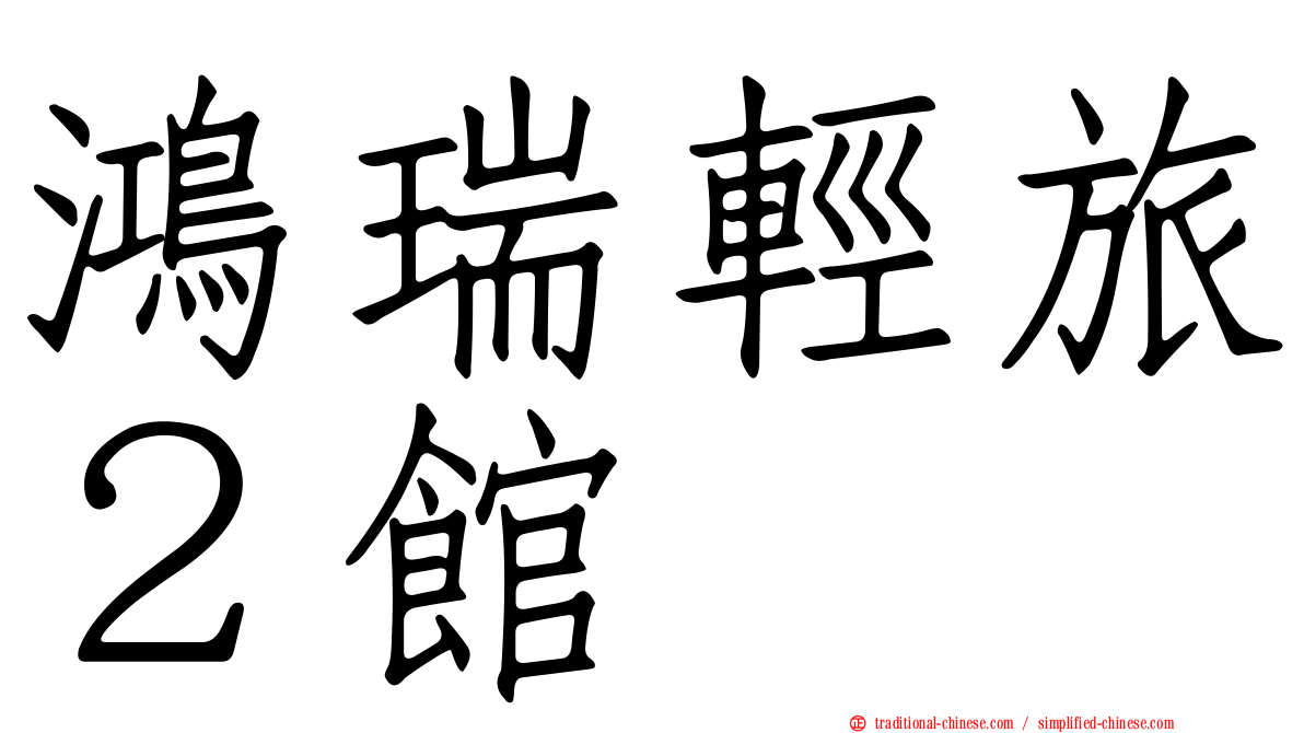 鴻瑞輕旅２館