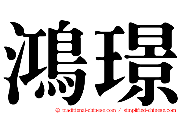 鴻璟