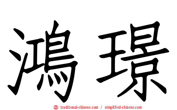 鴻璟
