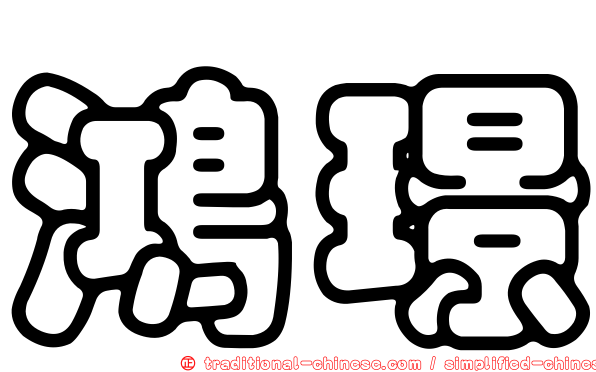 鴻璟