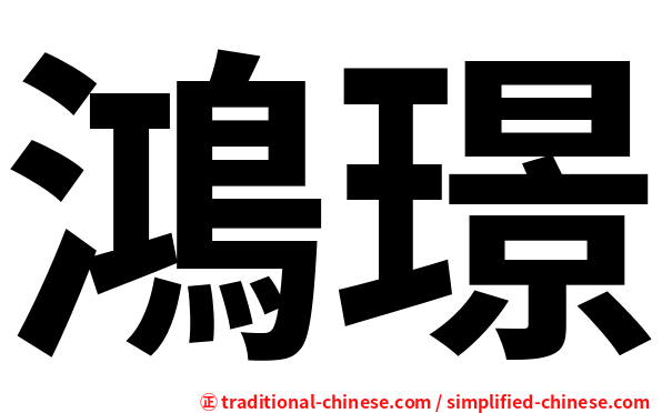 鴻璟