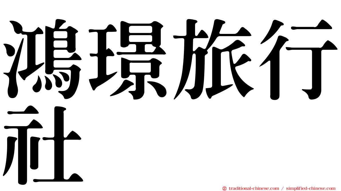 鴻璟旅行社