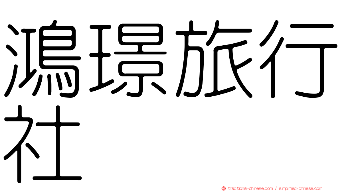 鴻璟旅行社