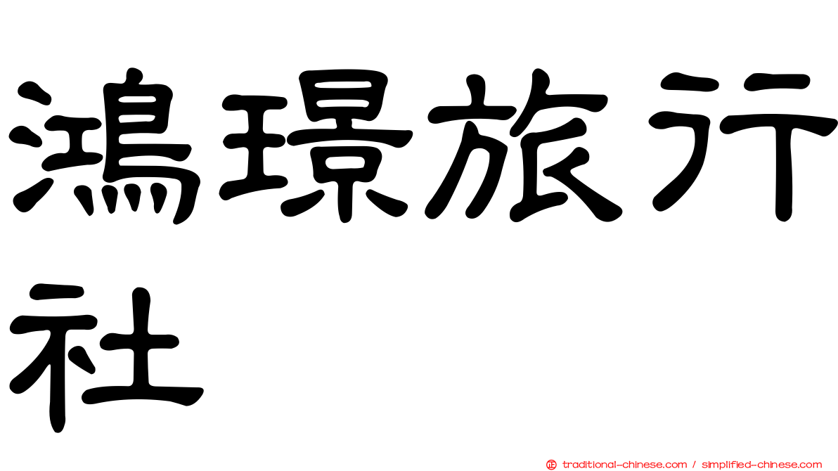 鴻璟旅行社