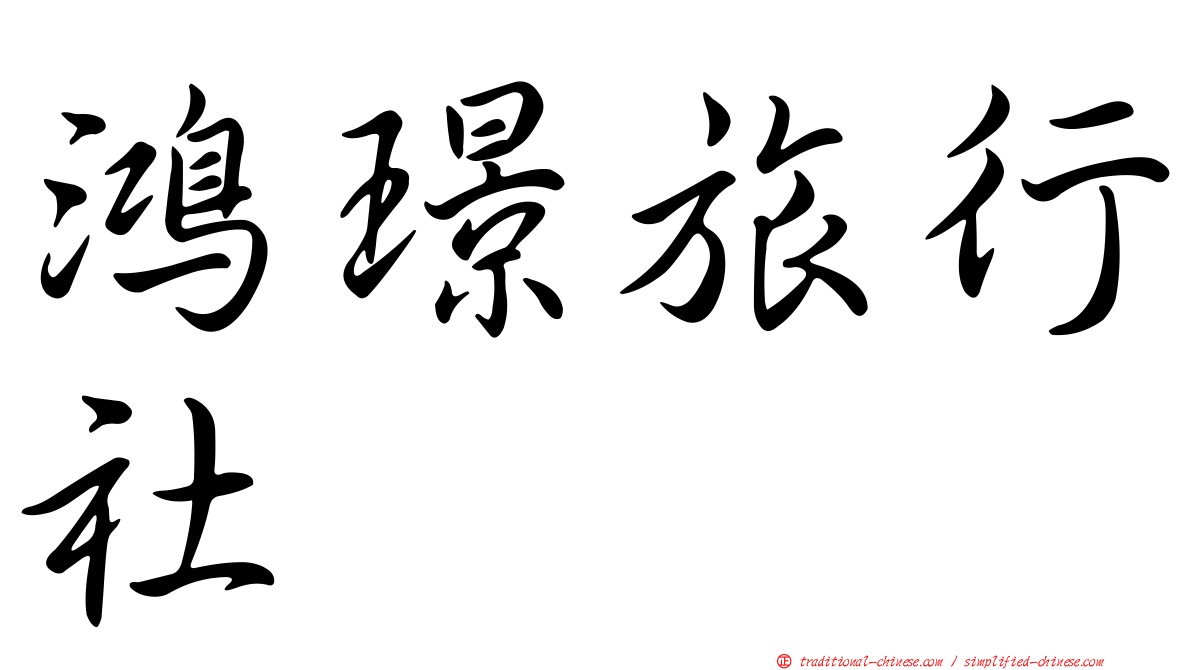 鴻璟旅行社