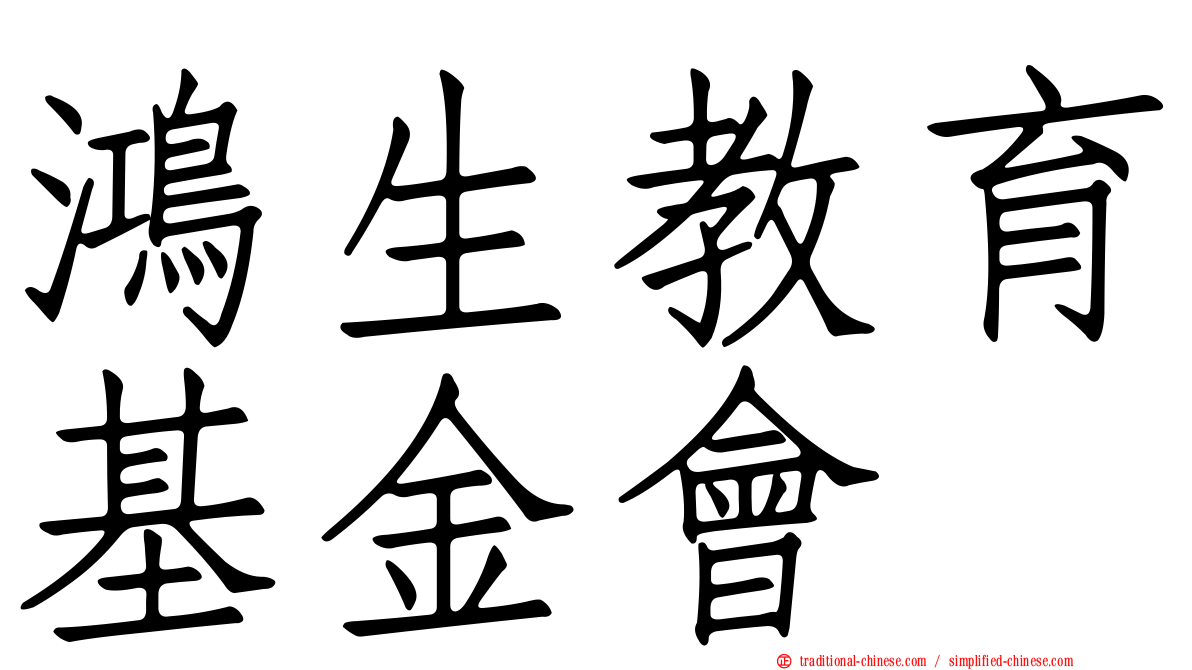 鴻生教育基金會