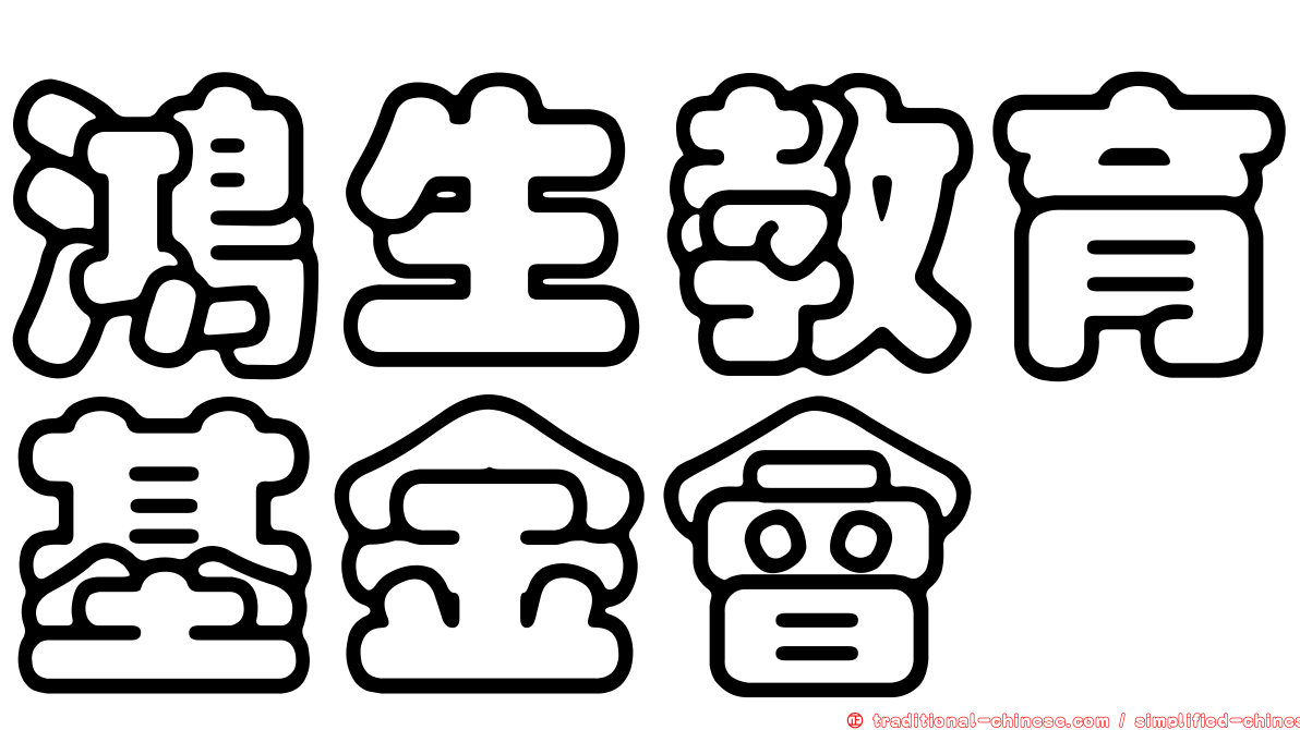 鴻生教育基金會