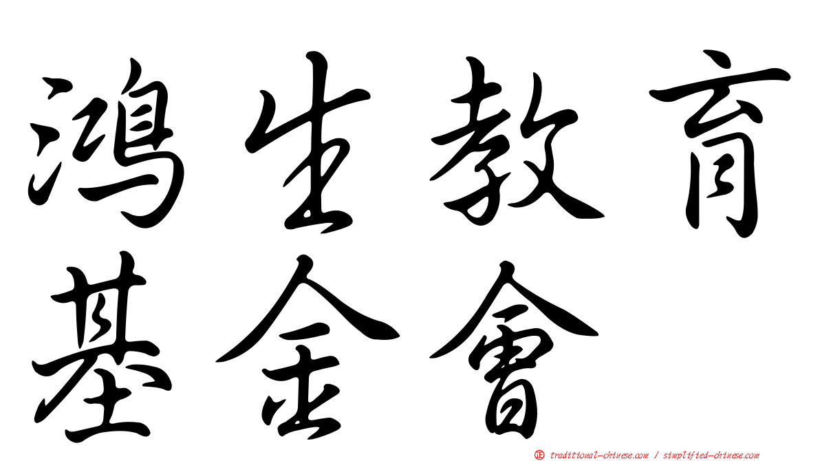 鴻生教育基金會