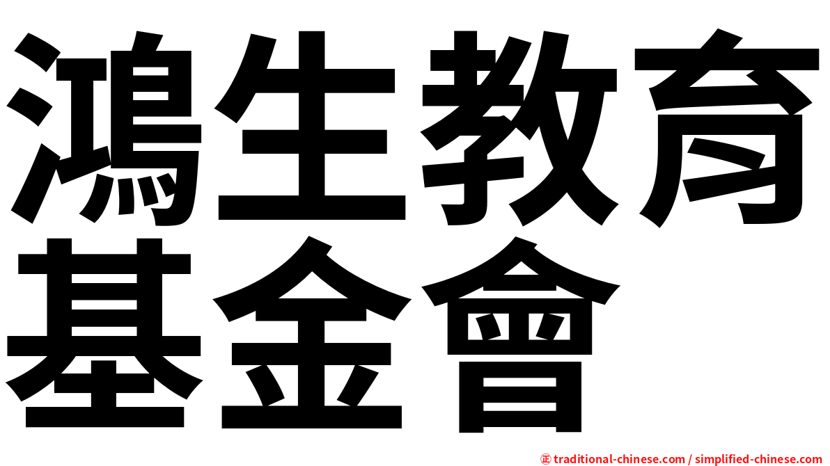 鴻生教育基金會