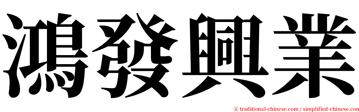 鴻發興業 serif font
