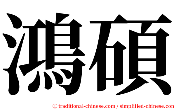 鴻碩 serif font