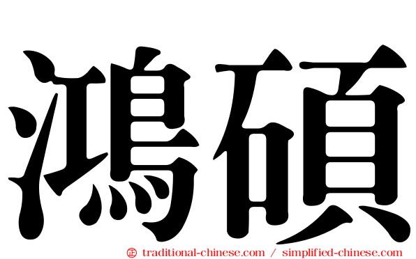 鴻碩